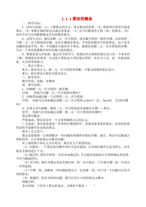 高中数学1.1.1算法的概念教案新课标人教A版必修3
