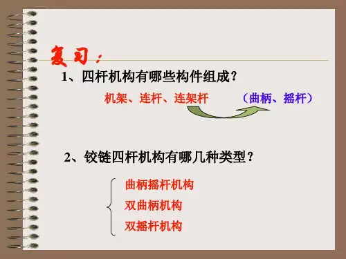 铰链四杆机构类型判别ppt课件.ppt