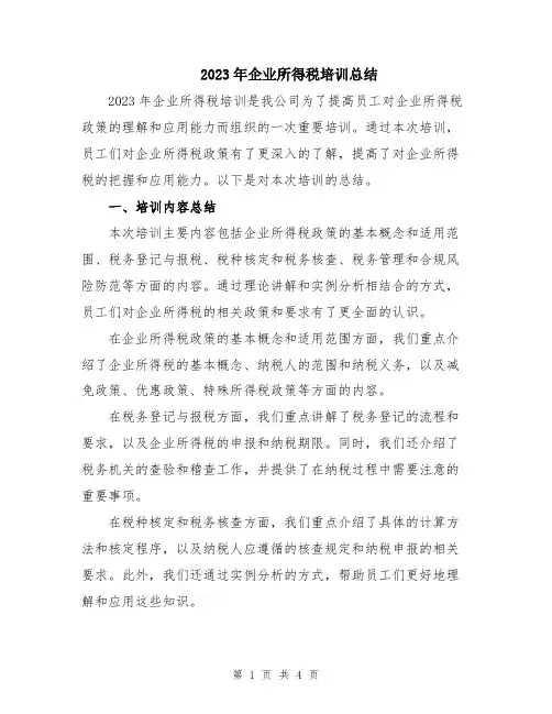 2023年企业所得税培训总结