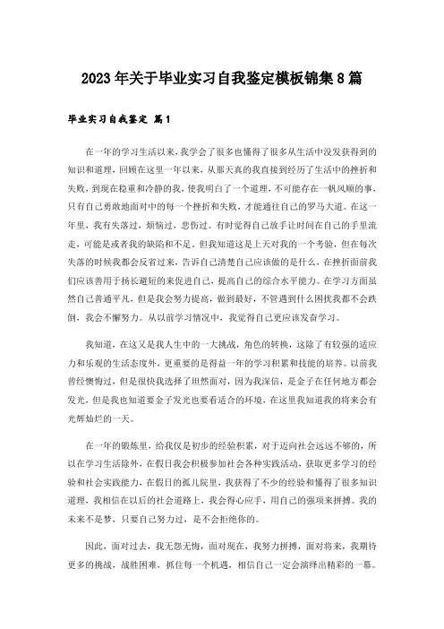 2023年关于毕业实习自我鉴定模板锦集8篇