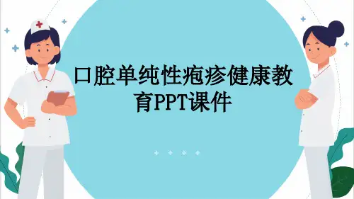 口腔单纯性疱疹健康教育PPT课件