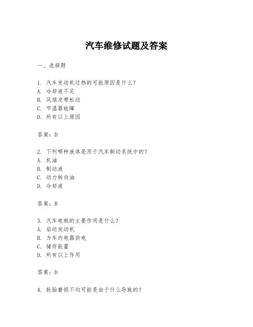 汽车维修试题及答案