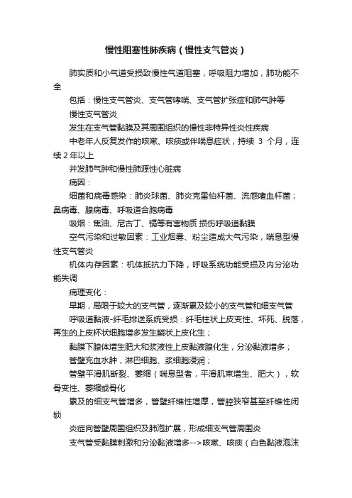 慢性阻塞性肺疾病（慢性支气管炎）