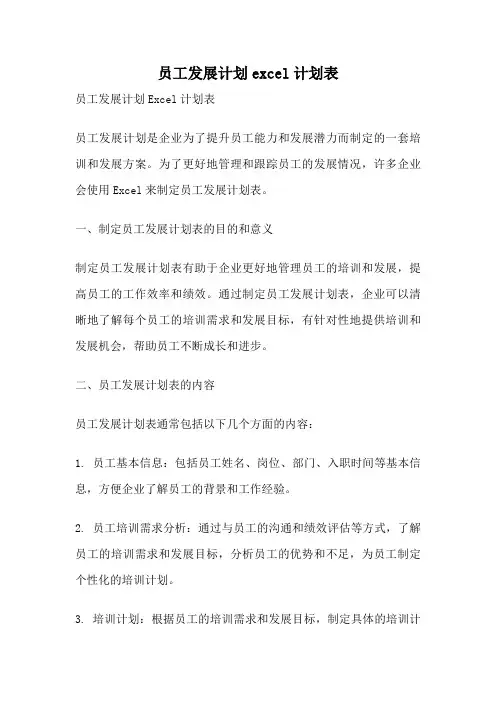 员工发展计划excel计划表