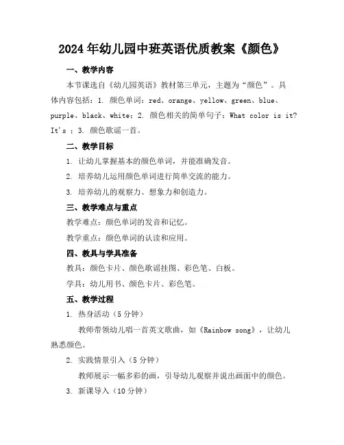 2024年幼儿园中班英语优质教案《颜色》