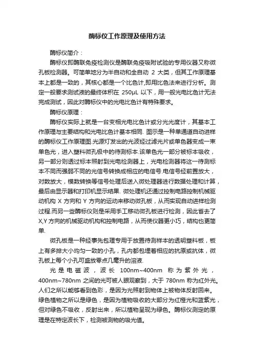 酶标仪工作原理及使用方法