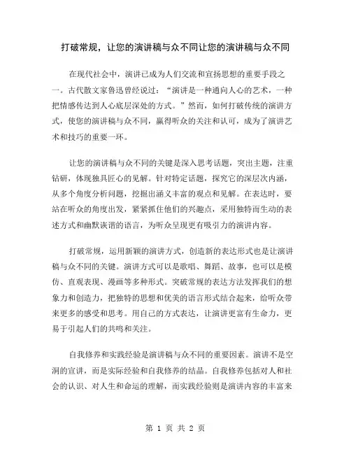 打破常规,让您的演讲稿与众不同