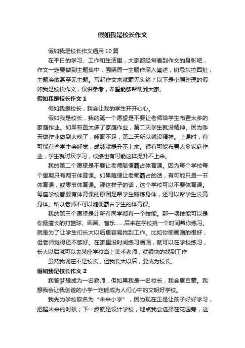 假如我是校长作文通用10篇