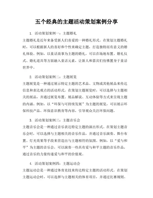 五个经典的主题活动策划案例分享