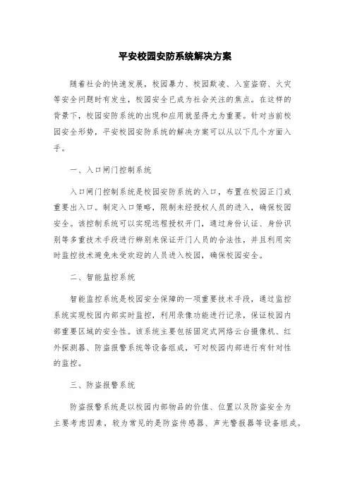 平安校园安防系统解决方案