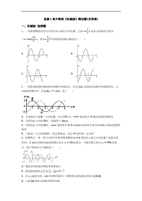选修1高中物理《机械波》测试题(含答案)