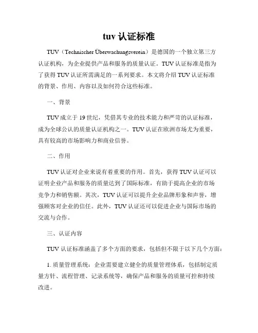 tuv认证标准