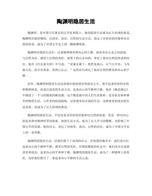 陶渊明隐居生活