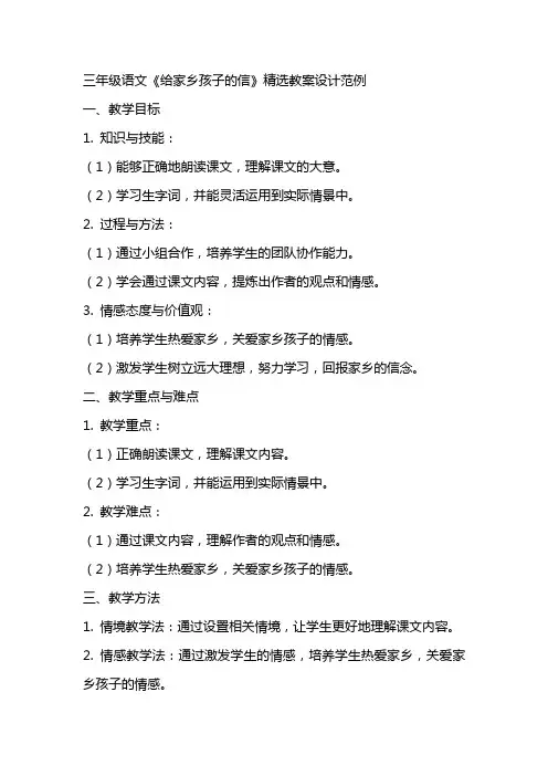 三年级语文《给家乡孩子的信》精选教案设计范例