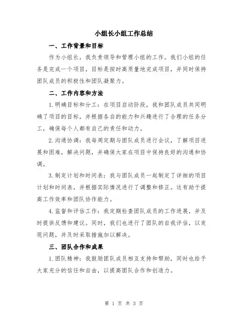 小组长小组工作总结