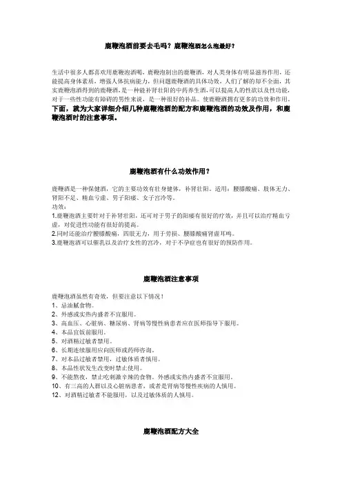 鹿鞭泡酒前要去毛吗？鹿鞭泡酒怎么泡最好？