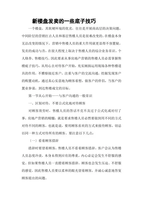 新楼盘销售的_些基本技巧