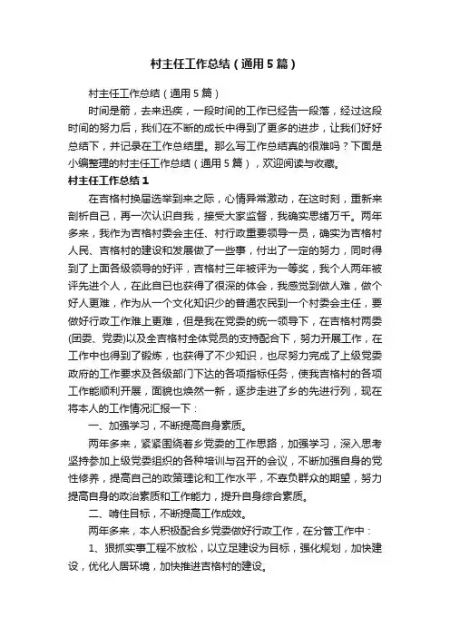 村主任工作总结（通用5篇）