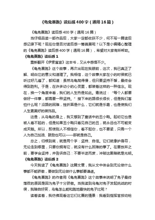 《龟兔赛跑》读后感400字（通用16篇）