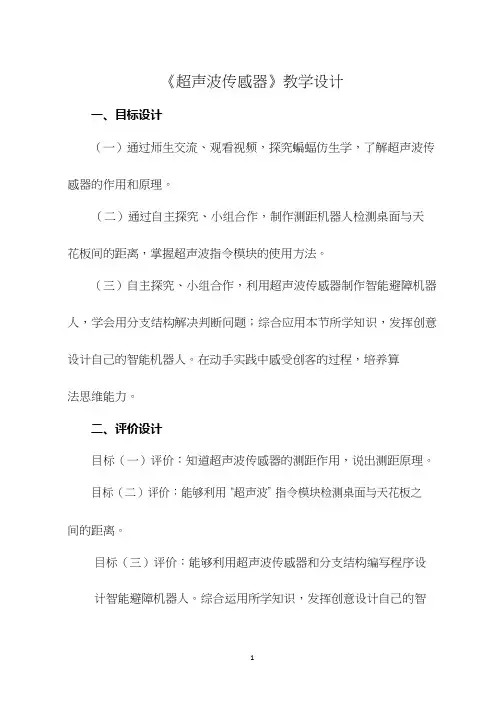 小学信息技术《超声波传感器》优质教案、教学设计