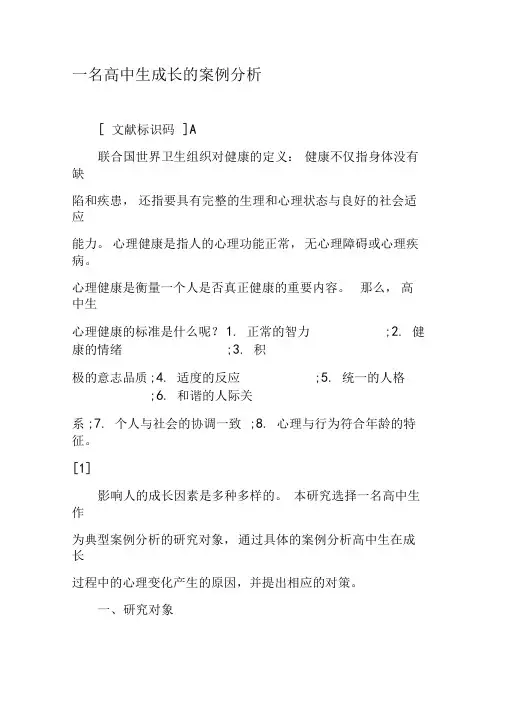 一名高中生成长的案例分析-最新文档