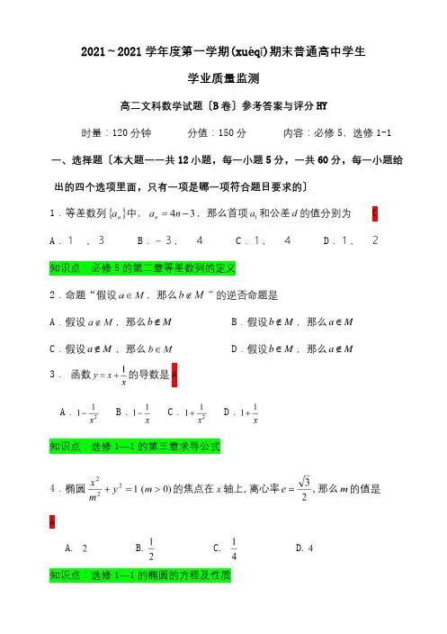 高二数学上学期期末教学质检试卷答案B卷文 试题(共9页)