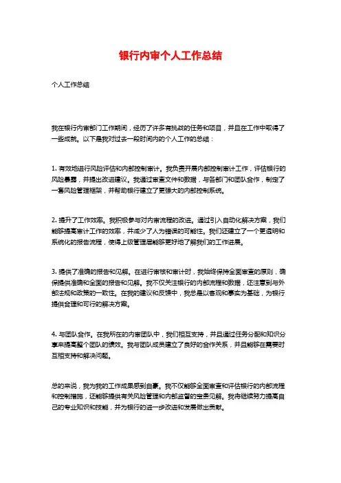 银行内审个人工作总结