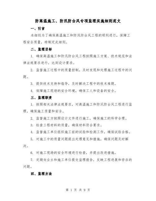 防高温施工、防汛防台风专项监理实施细则范文（三篇）