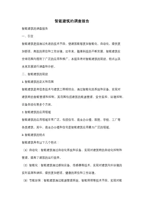 智能建筑的调查报告