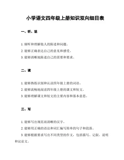 小学语文四年级上册知识双向细目表