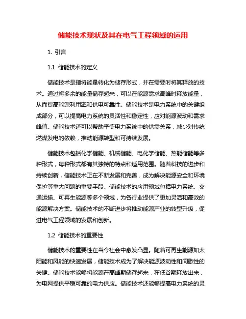 储能技术现状及其在电气工程领域的运用