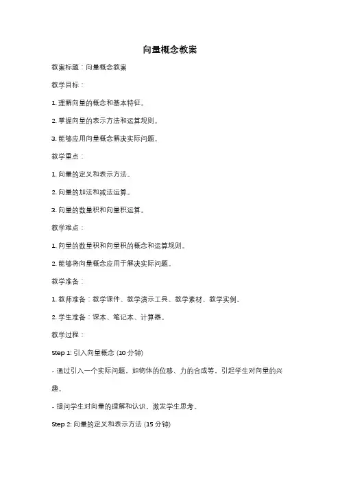 向量概念教案