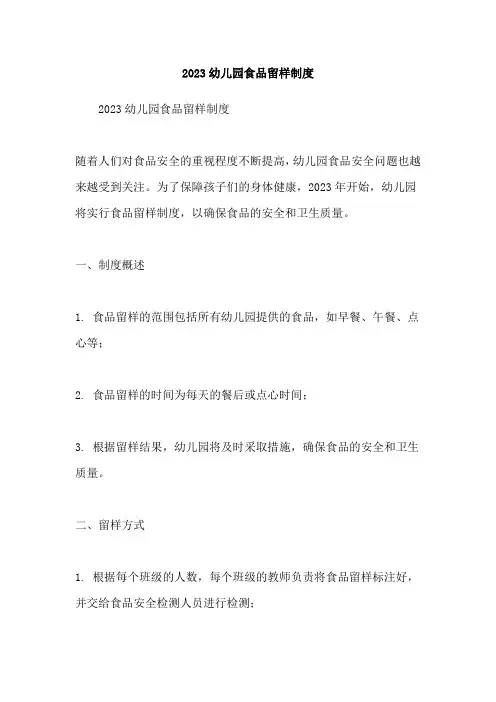 2023幼儿园食品留样制度