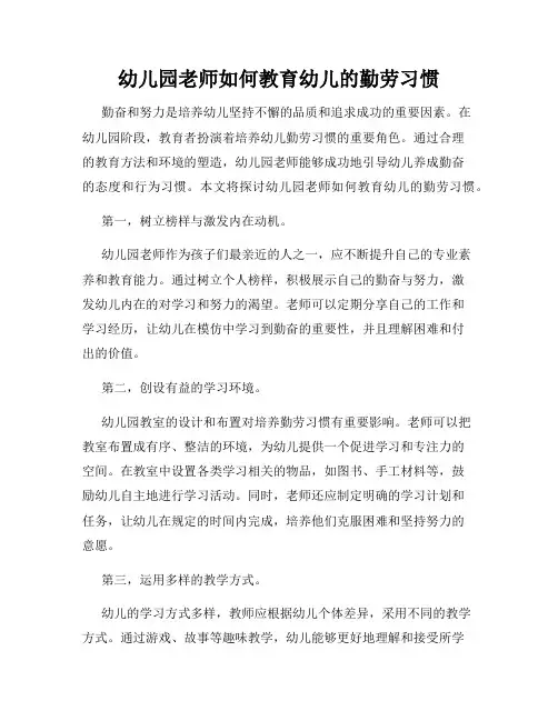 幼儿园老师如何教育幼儿的勤劳习惯
