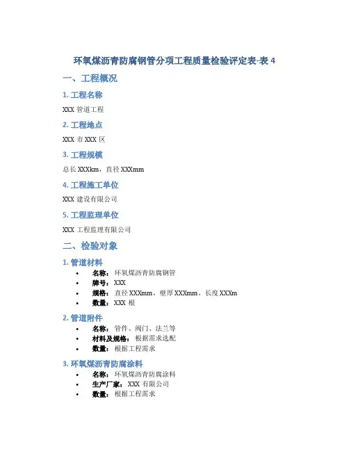 环氧煤沥青防腐钢管分项工程质量检验评定表-表4