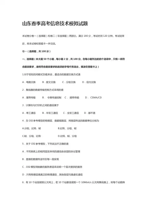 山东春季高考信息技术模拟试题