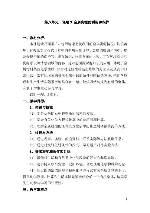(名师整理)化学九年级下册《第八单元 课题3 金属资源的利用和保护》优秀教案