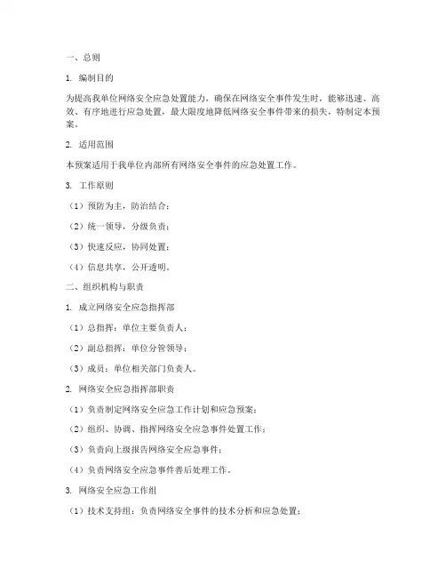 网络安全应急处置工作预案