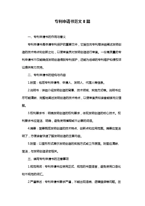 专利申请书范文8篇