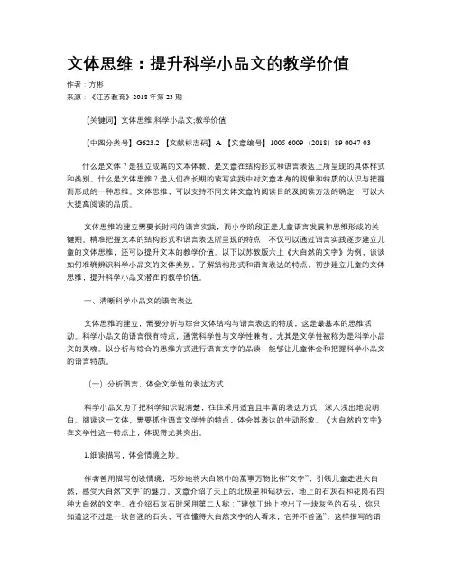 文体思维：提升科学小品文的教学价值