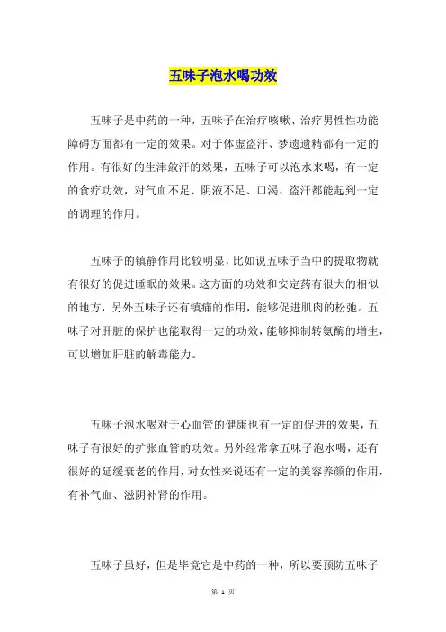 五味子泡水喝功效