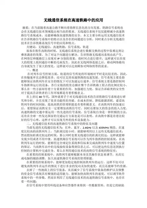 无线通信系统在高速铁路中的应用