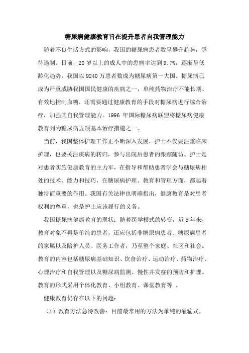 糖尿病健康教育旨在提升患者自我管理能力