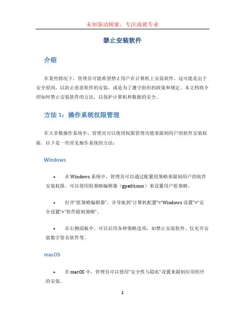 禁止安装软件