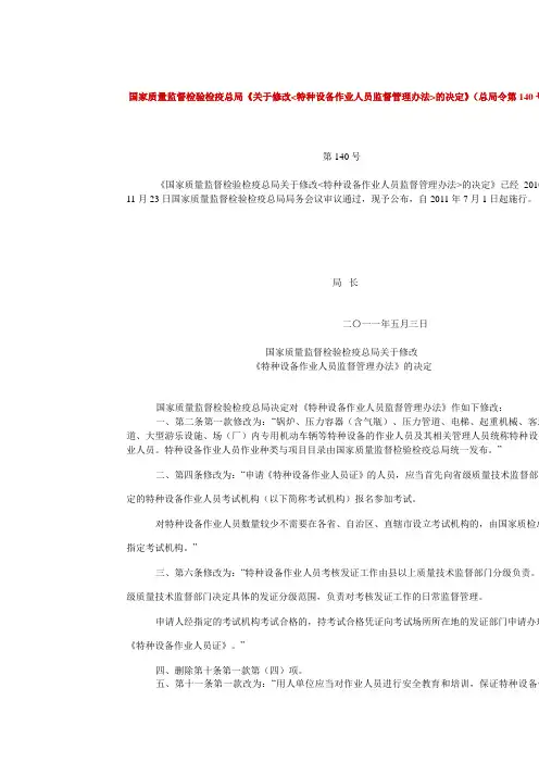 关于修改特种设备作业人员监督管理办法的决定(总局令第140号)