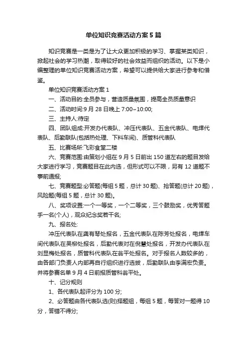 单位知识竞赛活动方案5篇