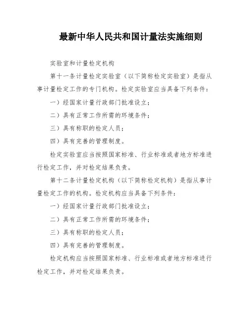 最新中华人民共和国计量法实施细则