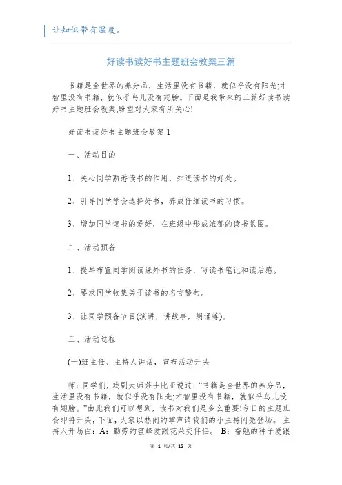 好读书读好书主题班会教案三篇_1