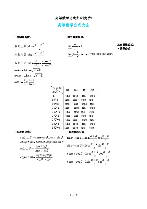 高等数学公式大全(免费)