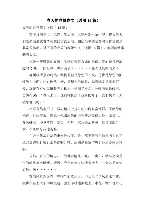 春天的春景作文(通用15篇)